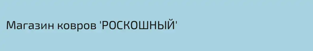 Магазин ковров 'РОСКОШНЫЙ'
